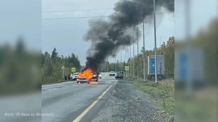 Авто сгорело на дороге в Салехарде. ВИДЕО