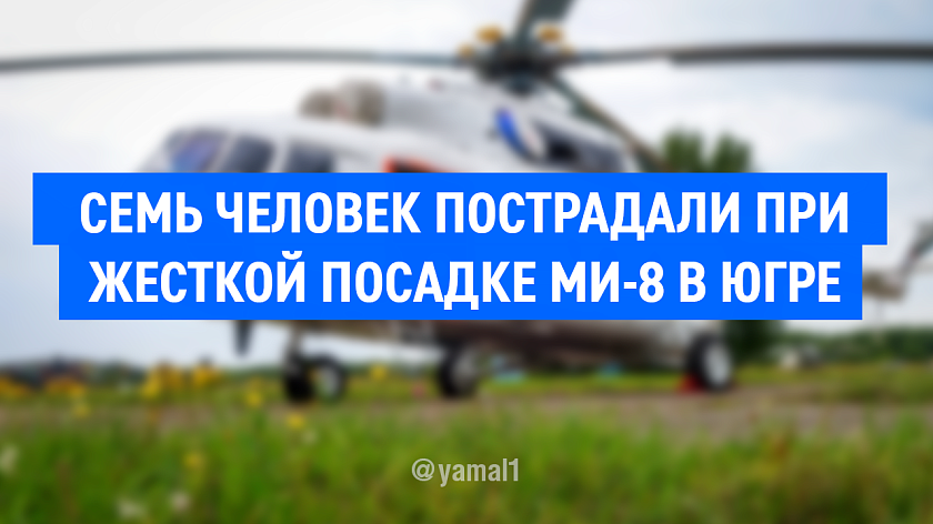 Семь человек пострадало во время жёсткой посадки вертолёта в Югре