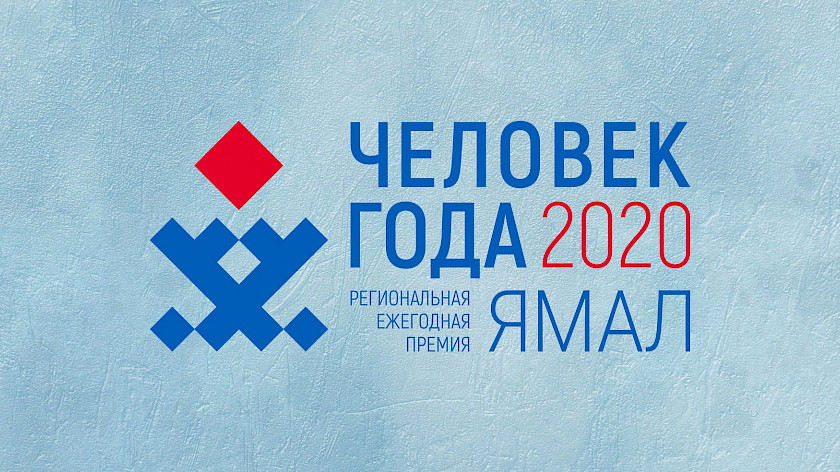 На Ямале пройдёт первая региональная Премия «Человек года»