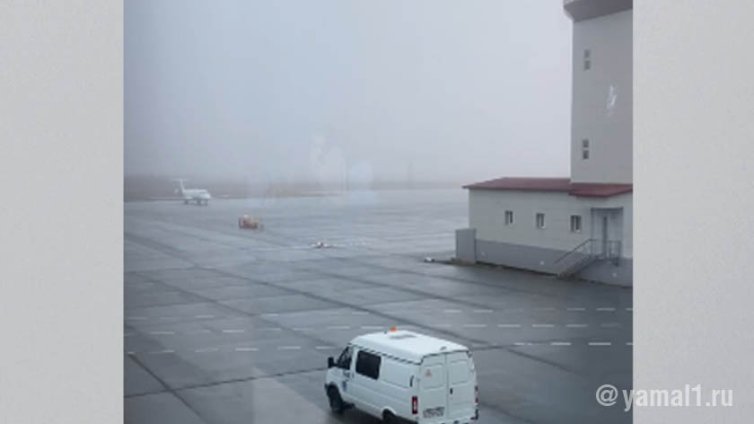 В Салехарде из-за тумана задержали около десятка рейсов. ВИДЕО