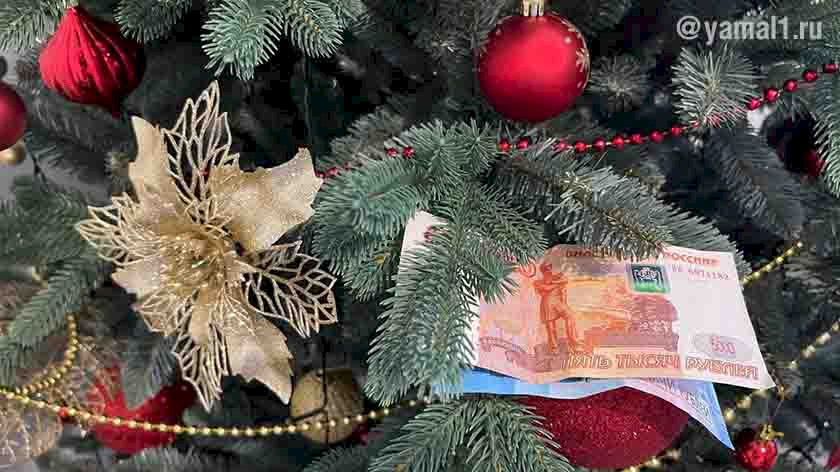  Жители ЯНАО и Югры просят у Деда Мороза повышения заплаты 