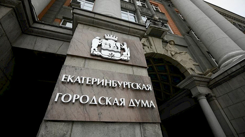 Три депутата Екатеринбурга подали недостоверные декларации о доходах 