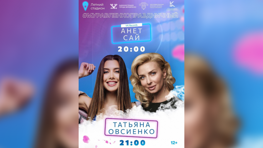 Анет Сай и Татьяна Овсиенко выступят в Муравленко на Дне города