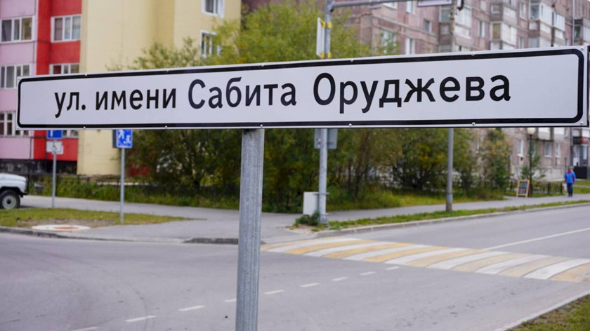 В Новом Уренгое переименуют Университетскую улицу в честь Сабита Оруджева