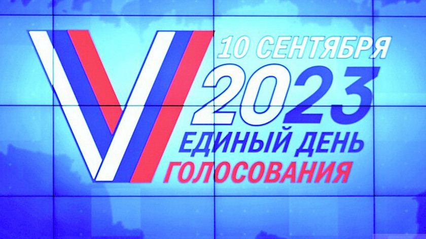 Выборы стартовали: кого предстоит избрать россиянам в 2023 году