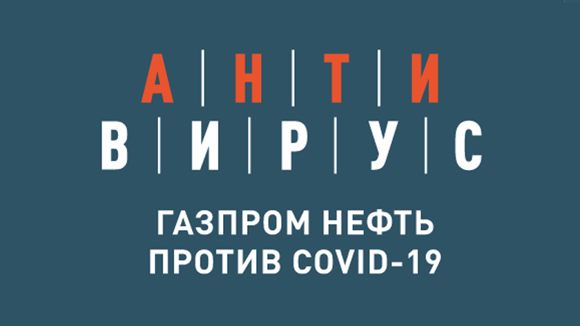 План «Антивирус»: нефтяники рассказали, как борются с COVID-19 на Ямале