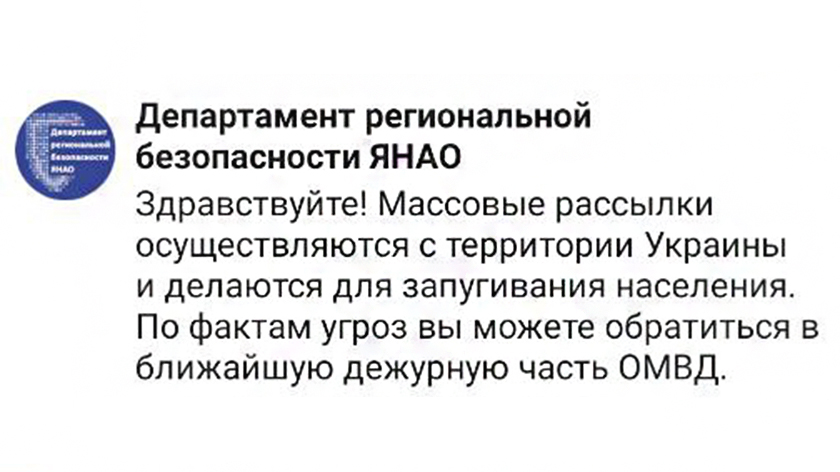  Власти ЯНАО отреагировали на массовую смс-рассылку с угрозами про Украину