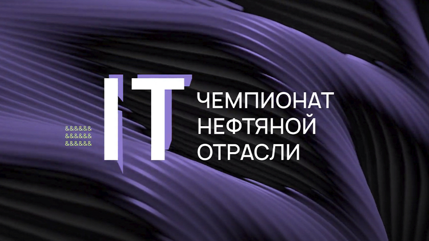 Компания «Газпром нефть» ищет IT-чемпионов. ВИДЕО