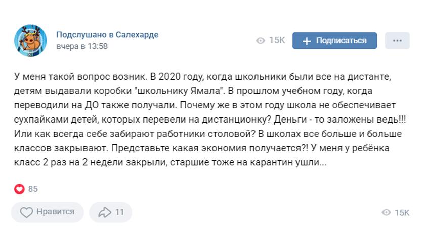 «У вас деньги заложены!»: на Ямале родители требуют сухпайки для школьников на карантине