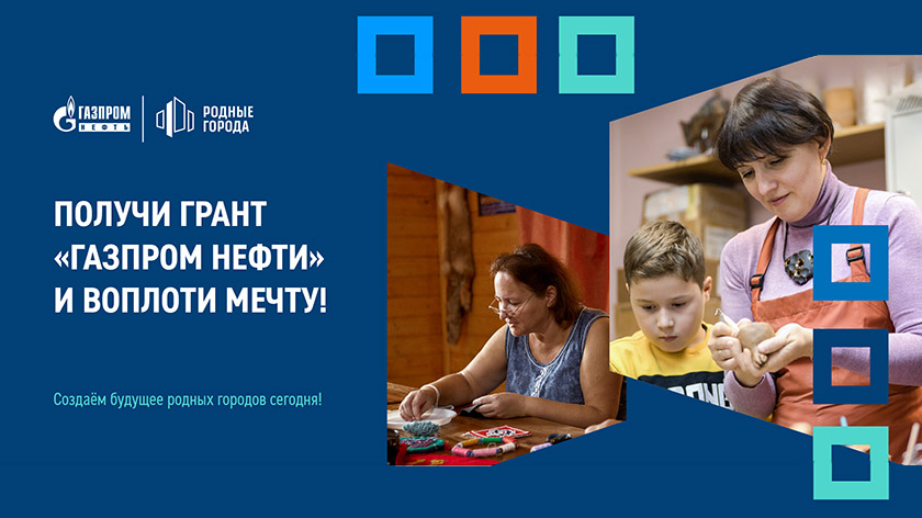 В ЯНАО начался прием заявок на юбилейный грантовый конкурс нефтяников