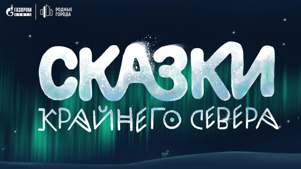 Слушать сказки севера