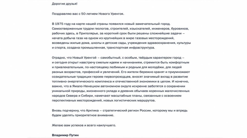 Поздравление В.В. Путина