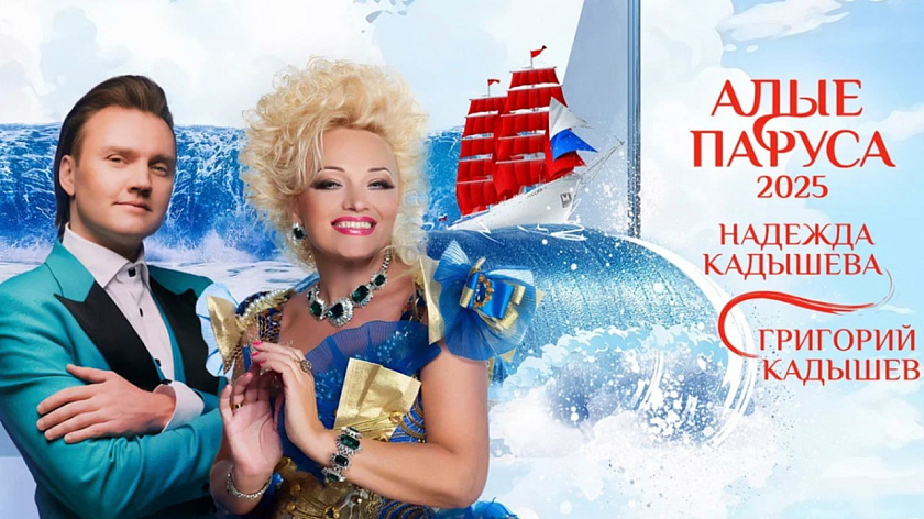 Кадышева, The Hatters, Akmal и другие выступят перед выпускниками на «Алых парусах»