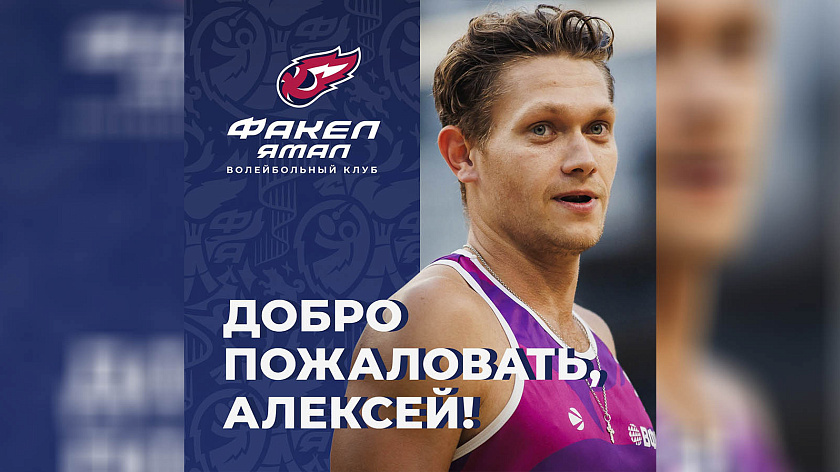 Волейбольный клуб «Факел» пополнился новым игроком