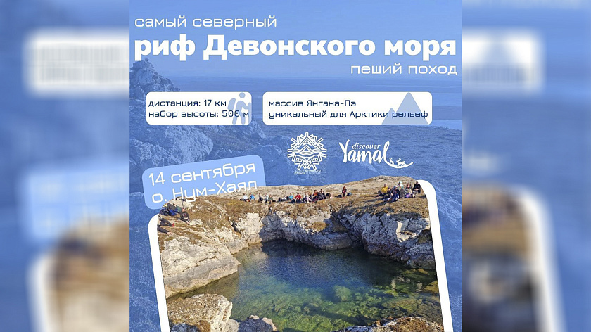 Ямальцев пригласили в пеший поход по самому северному рифу древнего девонского моря
