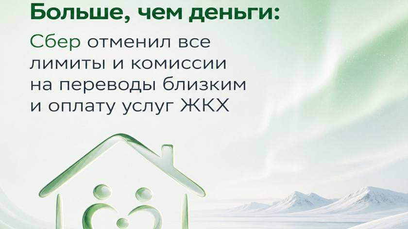 Больше, чем деньги: Сбер отменил все лимиты и комиссии на переводы близким и оплату услуг ЖКХ
