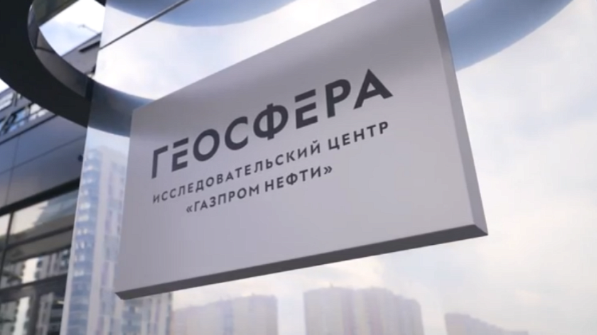 Бизнес и наука: как компании и учёные вместе решают актуальные задачи нефтегазовой отрасли?
