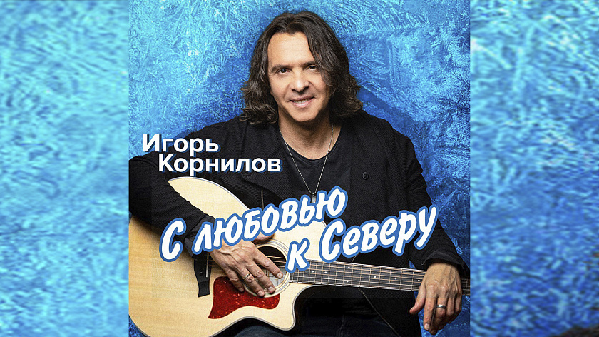 Певец Игорь Корнилов представил новый музыкальный альбом с песнями о Севере