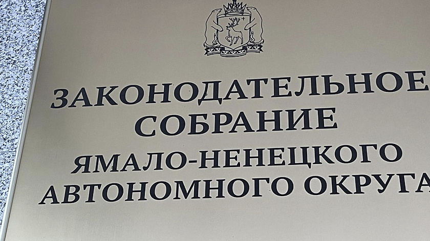 Депутаты ЗакСо выслушают обращения ямальцев на личных приёмах 19 марта
