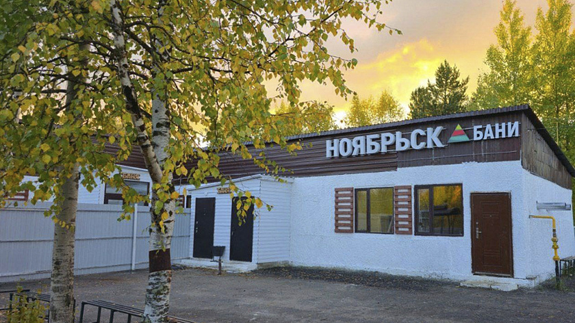 Первая в городе общественная баня открылась в Ноябрьске