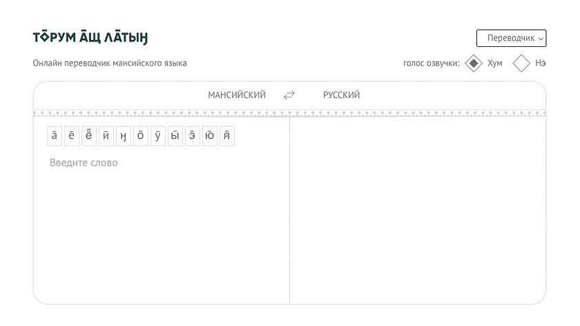Язык народа манси появился в «Яндекс.Переводчике»