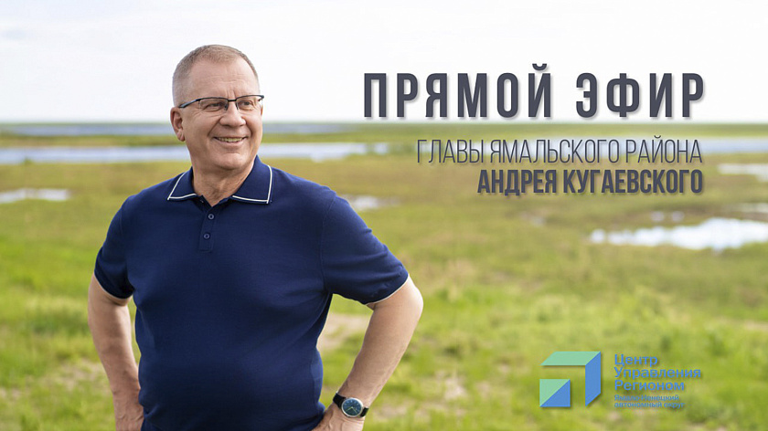 Глава Ямальского района выйдет в прямой эфир 12 июля
