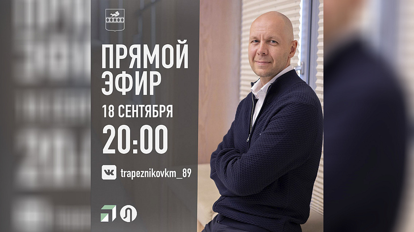 Глава Пуровского района 18 сентября в прямом эфире пообщается с жителями