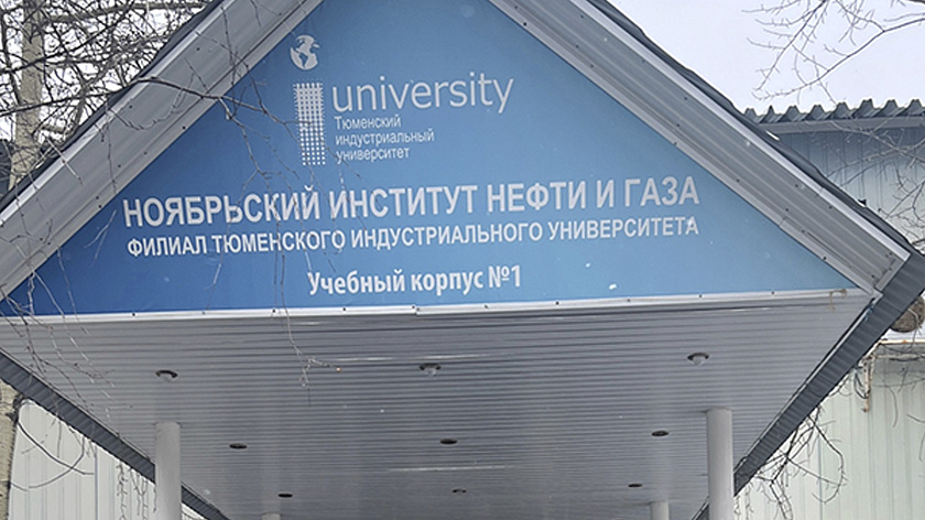 Ноябрьцы возмутились закрытием филиала Тюменского индустриального университета