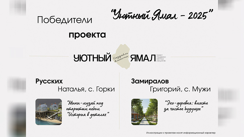 В Шурышкарском районе назвали 17 победителей проекта «Уютный Ямал»