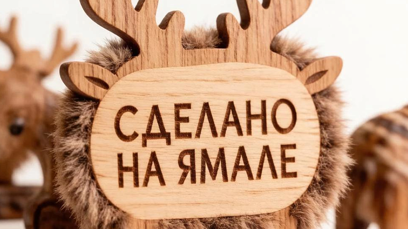 На Ямале стартовал третий поток приёма заявок на знак «Сделано на Ямале»