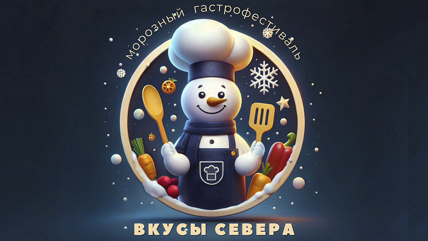 В Ноябрьске пройдёт гастрофестиваль «Вкусы Севера» 