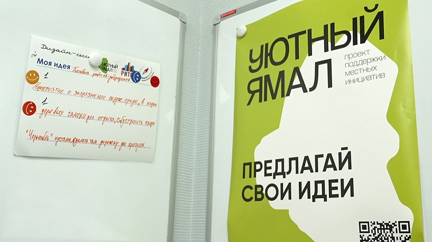 Жители Приуралья смогут предлагать идеи для «Уютного Ямала» круглогодично