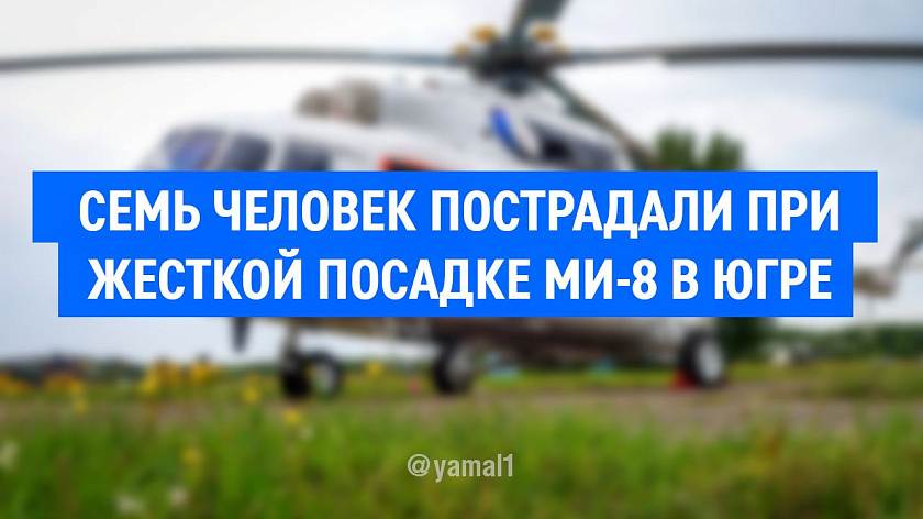 Названы три возможные причины жесткой посадки вертолета в ХМАО 