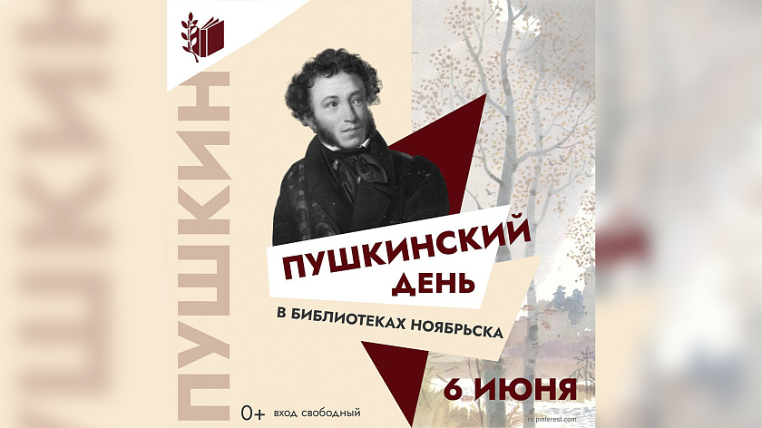 День русского языка отпраздновали в библиотеках Ноябрьска