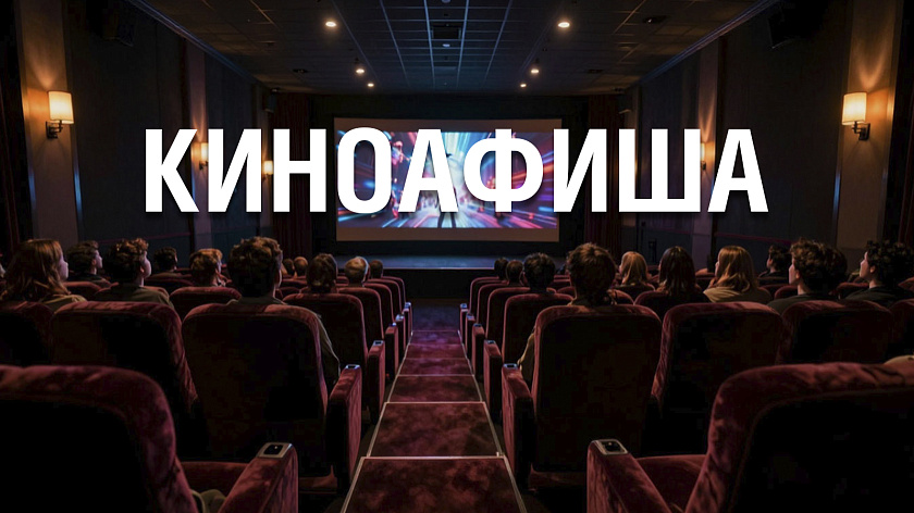 Афиша кинотеатров Ямала на 22 марта