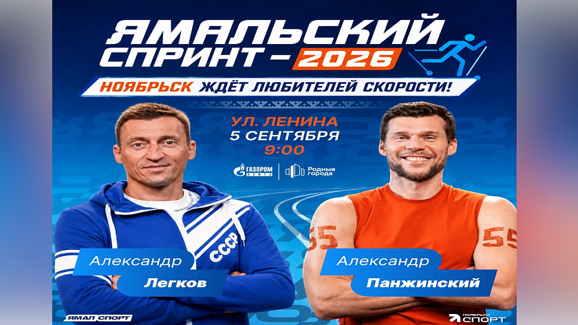 «Ямальский спринт — 2026»: Ноябрьск ждёт любителей скорости!