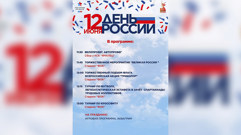 День России в Красноселькупе отпразднуют велопробегом и турниром по кроссфиту