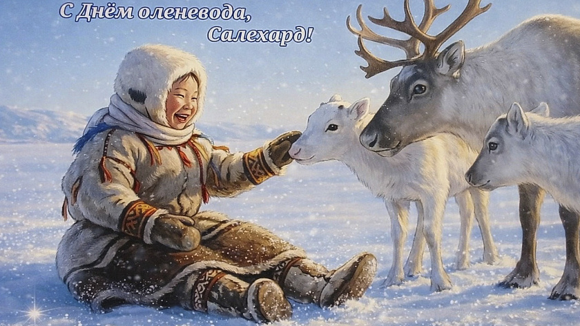 Порядка пяти тысяч открыток с тёплыми пожеланиями отправили салехардцы в День оленевода