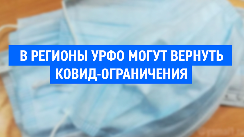 Регионы УрФО обсуждают возврат ограничительных мер из-за ковида