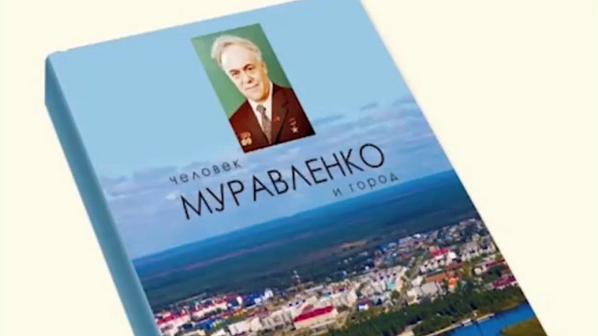 К 110-летию Виктора Муравленко выпустили книгу в городе его имени. ВИДЕО