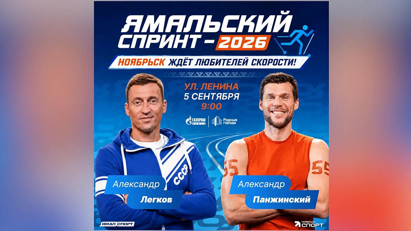 «Ямальский спринт — 2026»: Ноябрьск ждёт любителей скорости!