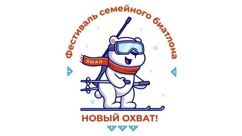 В Салехарде впервые пройдут соревнования по биатлону 