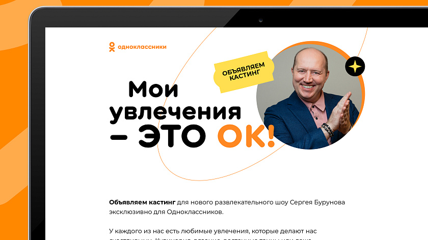 «Одноклассники» объявили кастинг в шоу про хобби и увлечения с Сергеем Буруновым