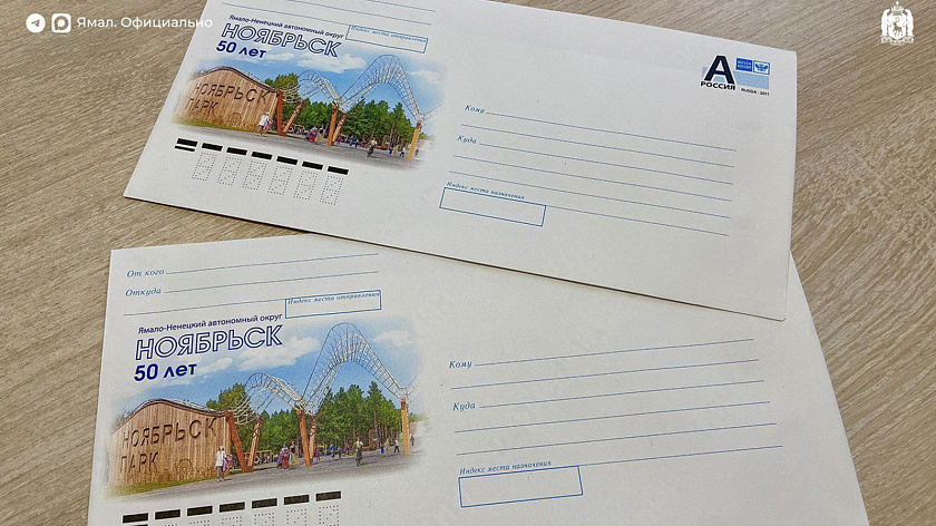 В Ноябрьске выпустили 50 тысяч конвертов к юбилею города