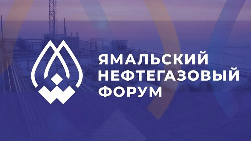 Участники нефтегазового форума в Новом Уренгое познакомятся с инновационными технологиями