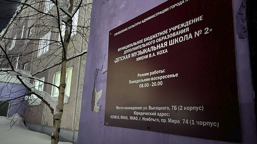 Управление культуры и музыкальную школу Ноябрьска ждёт капремонт фасада