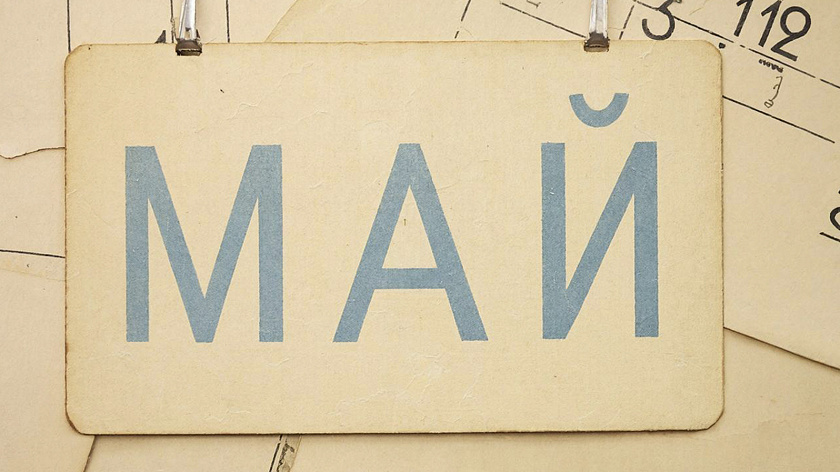 Россиянам напомнили о предстоящих выходных в мае