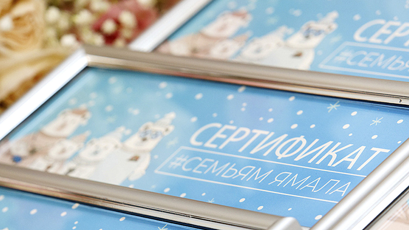 На Ямале вручили шеститысячный сертификат на товары для новорождённых