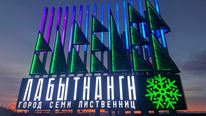 Лабытнанги вошел в список городов России с самыми необычными названиями