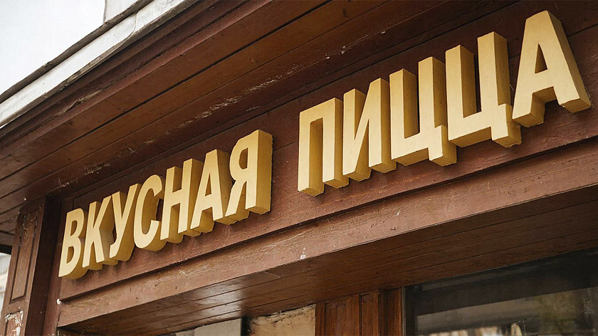 Адвокат Энтин объяснил, как будет работать новый закон о вывесках на русском языке